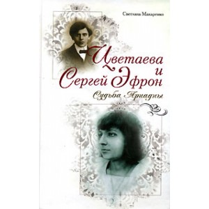 Цветаева и Сергей Эфрон: судьба Ариадны.