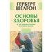 Основы здоровья. Естественная гигиена как образ жизни