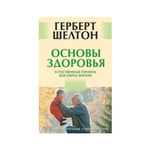 Основы здоровья. Естественная гигиена как образ жизни