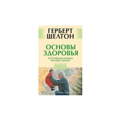 Основы здоровья. Естественная гигиена как образ жизни