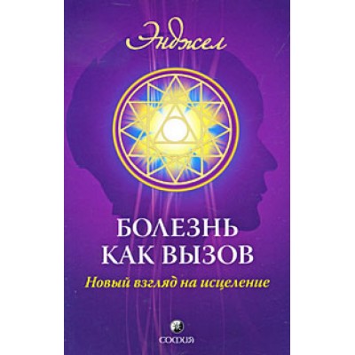 Болезнь как вызов: Новое видение здоровья и болезни