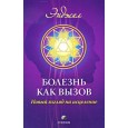 Болезнь как вызов: Новое видение здоровья и болезни