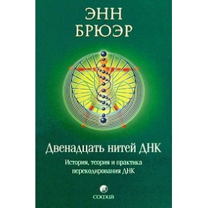 Двенадцать нитей ДНК: История, теория и практика перекодирования ДНК