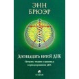 Двенадцать нитей ДНК: История, теория и практика перекодирования ДНК