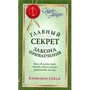 Главный секрет Закона Привлечения. как сделать так, чтобы Закон начал работать на вас