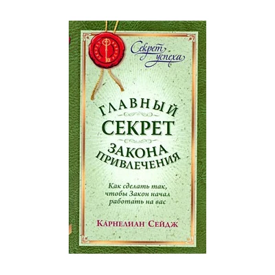 Главный секрет Закона Привлечения. как сделать так, чтобы Закон начал работать на вас