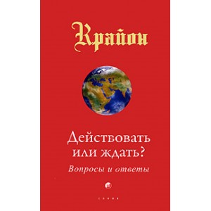 Действовать или ждать? Вопросы и ответы