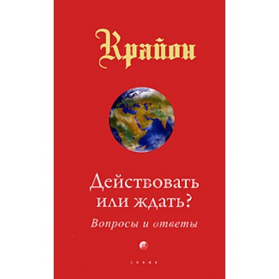 Действовать или ждать? Вопросы и ответы