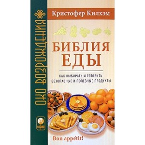 Библия еды: Как выбирать и готовить безопасные и полезные продукты