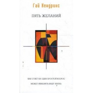 Пять желаний. Как ответ на один простой вопрос может изменить вашу жизнь