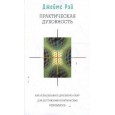 Практическая духовность. Как использовать духовную силу для достижения практических результатов