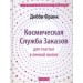 Космическая Служба Заказов для счастья в личной жизни