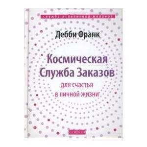 Космическая Служба Заказов для счастья в личной жизни