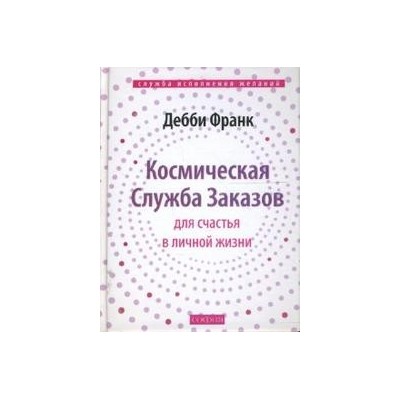 Космическая Служба Заказов для счастья в личной жизни