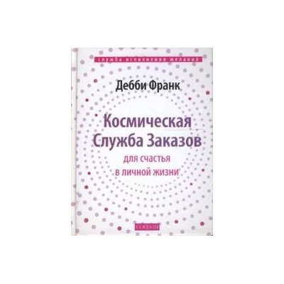 Космическая Служба Заказов для счастья в личной жизни