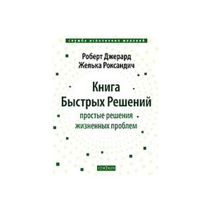 Книга Быстрых Решений