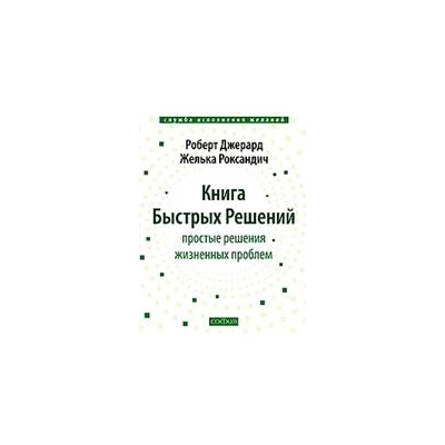 Книга Быстрых Решений