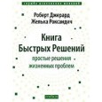 Книга Быстрых Решений