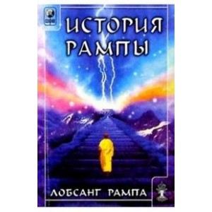 История Рампы