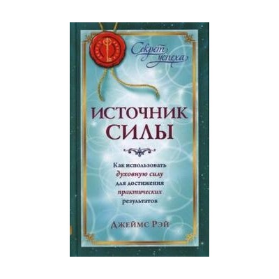 Источник силы:Как использовать духовную силу для достижения практических результатов