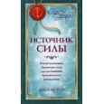 Источник силы:Как использовать духовную силу для достижения практических результатов