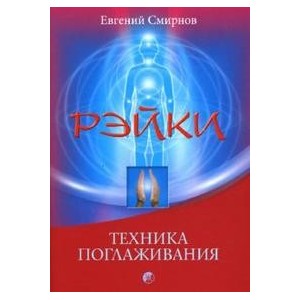 Смирнов. Рэйки: техника поглаживания