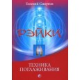 Смирнов. Рэйки: техника поглаживания