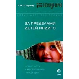 За пределами детей Индиго: Новые дети и наступление пятой эры