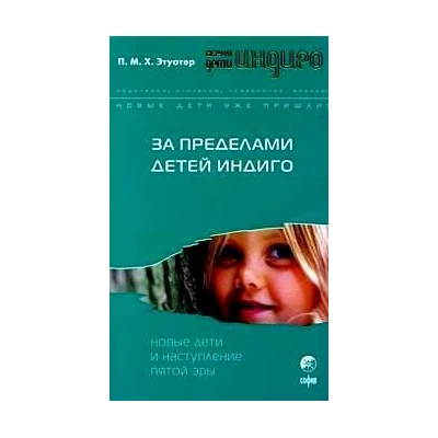 За пределами детей Индиго: Новые дети и наступление пятой эры