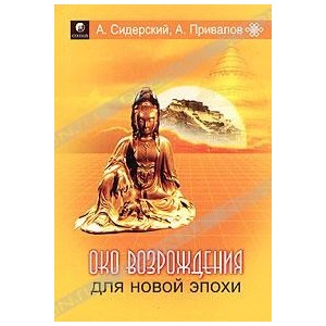 Око возрождения для новой эпохи