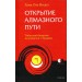 Открытие Алмазного Пути: Тибетский буддизм встречается с Западом