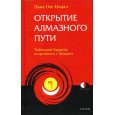 Открытие Алмазного Пути: Тибетский буддизм встречается с Западом