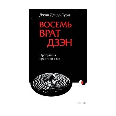 Восемь Врат Дзэн: Программа практики дзэн