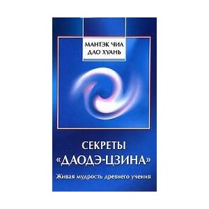 Секреты "Даодэ-цзина": Живая мудрость древнего учения