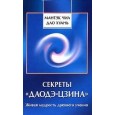 Секреты "Даодэ-цзина": Живая мудрость древнего учения