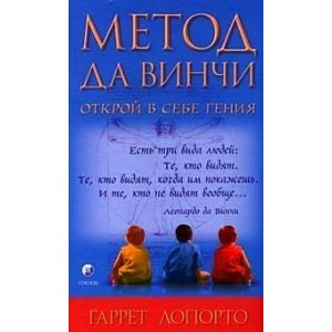 Метод да Винчи: Открой в себе гения