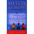 Метод да Винчи: Открой в себе гения