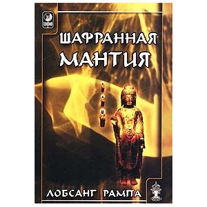 Шафранная Мантия