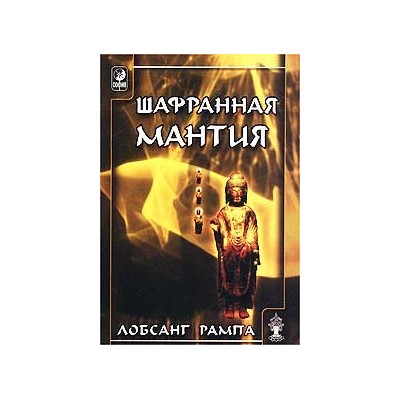 Шафранная Мантия