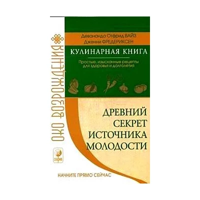 Древний секрет источника молодости.Кулинарная книга