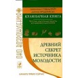 Древний секрет источника молодости.Кулинарная книга