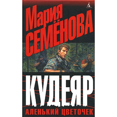 Кудеяр. Аленький цветочек