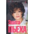 Эдита Пьеха. Признание в любви