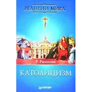 Католицизм