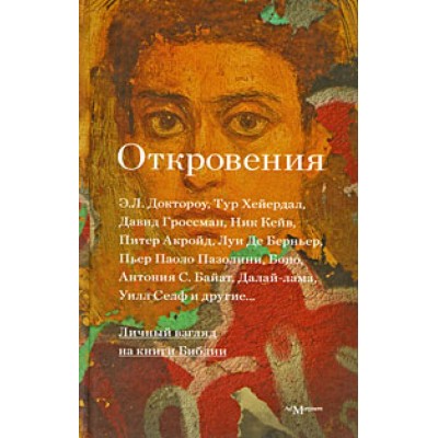 Откровения: личный взгляд на книги Библии.