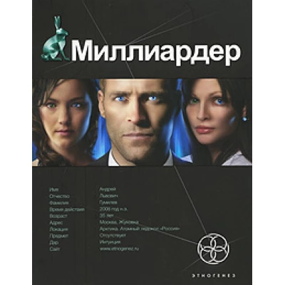 Миллиардер. Кн. 1. Ледовая ловушка