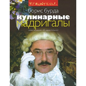 Кулинарные мадригалы