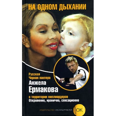 На одном дыхании