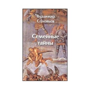 Семейные тайны