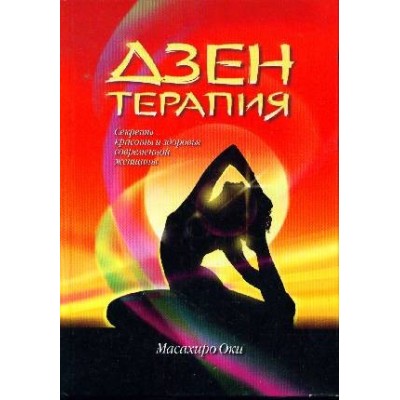 Дзен терапия